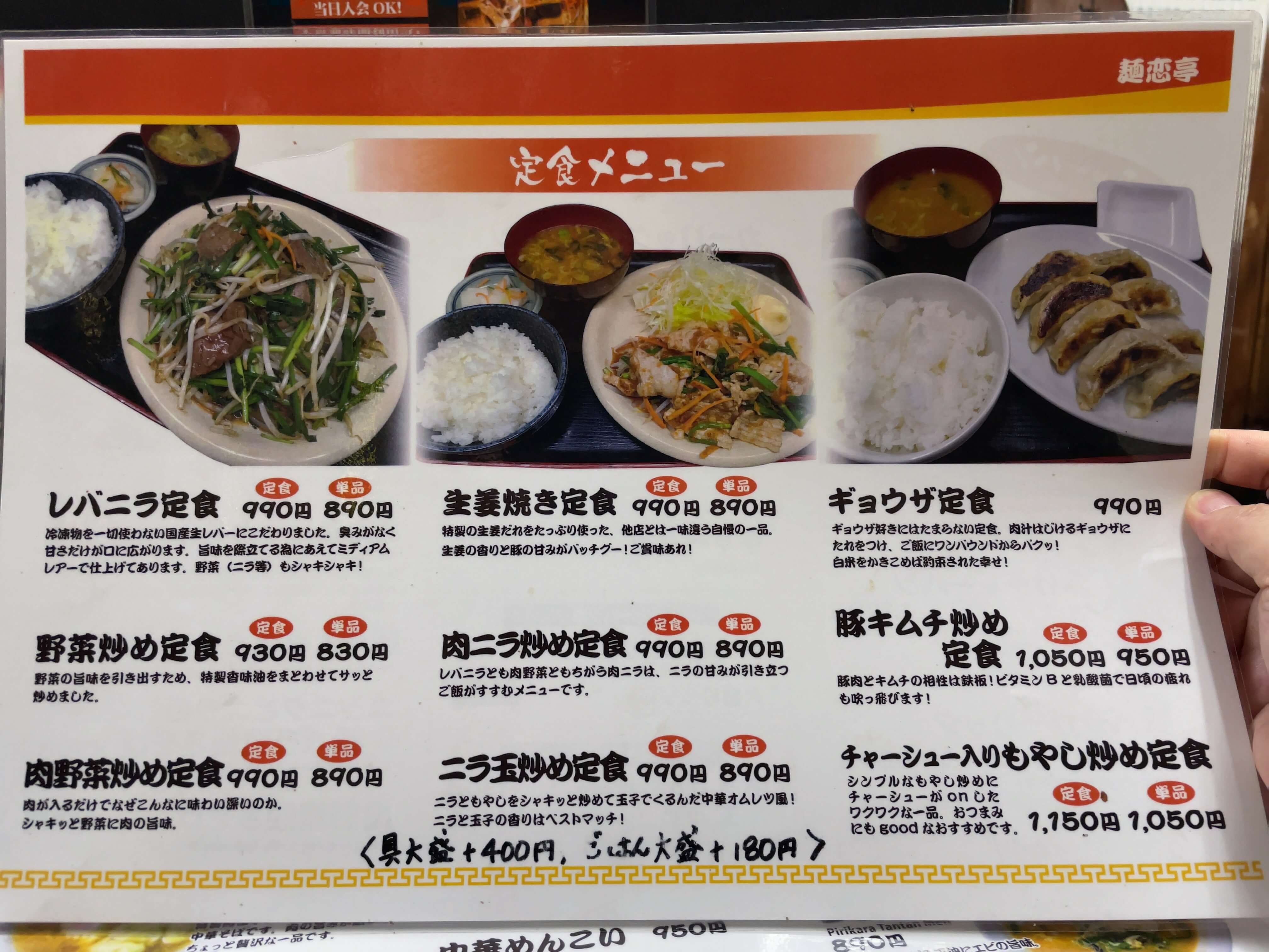 麺恋亭　menu